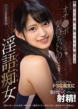 卑猥な言葉で男の体を支配する淫語痴女